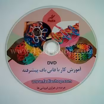 دی وی دی آموزش کار با فانی باف پیشرفته