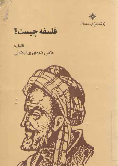 خرید کتاب فلسفه چیست؟ (دست دوم) &#8212; کتابسرای طه