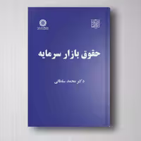 حقوق بازار سرمایه - سلطانی
