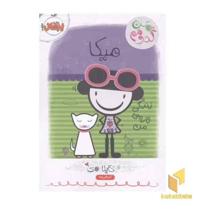 کتاب من کدومم؟زندگی تازه من4(میکا)رقعی اثر کایلا می نشر پرتقال