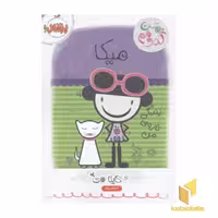 کتاب من کدومم؟زندگی تازه من4(میکا)رقعی اثر کایلا می نشر پرتقال