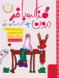 مذاکره با خر درون   3 داستان دیگر (شمیز،رقعی،خط خطی)