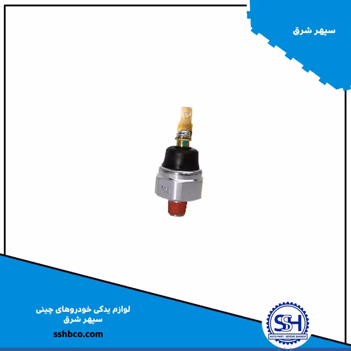 سنسور فشار روغن موتور هایما S7