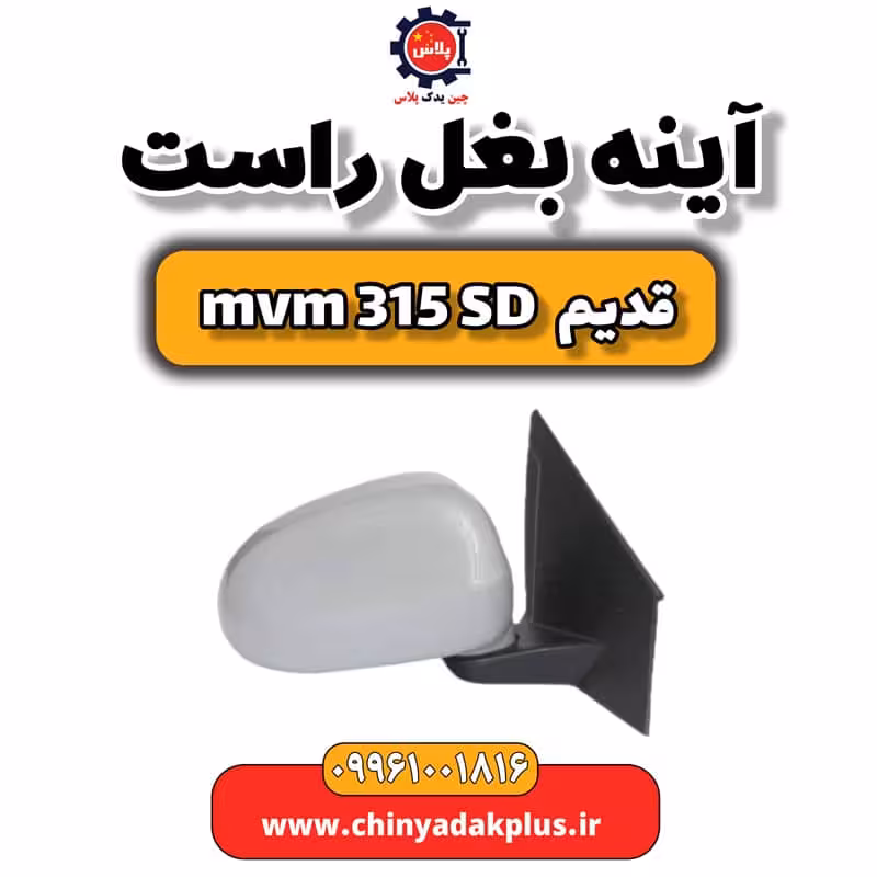 آینه بغل راست ام وی ام 315 صندوقدار قدیم