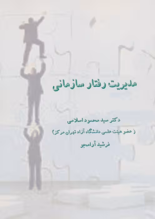 مدیریت رفتار سازمانی