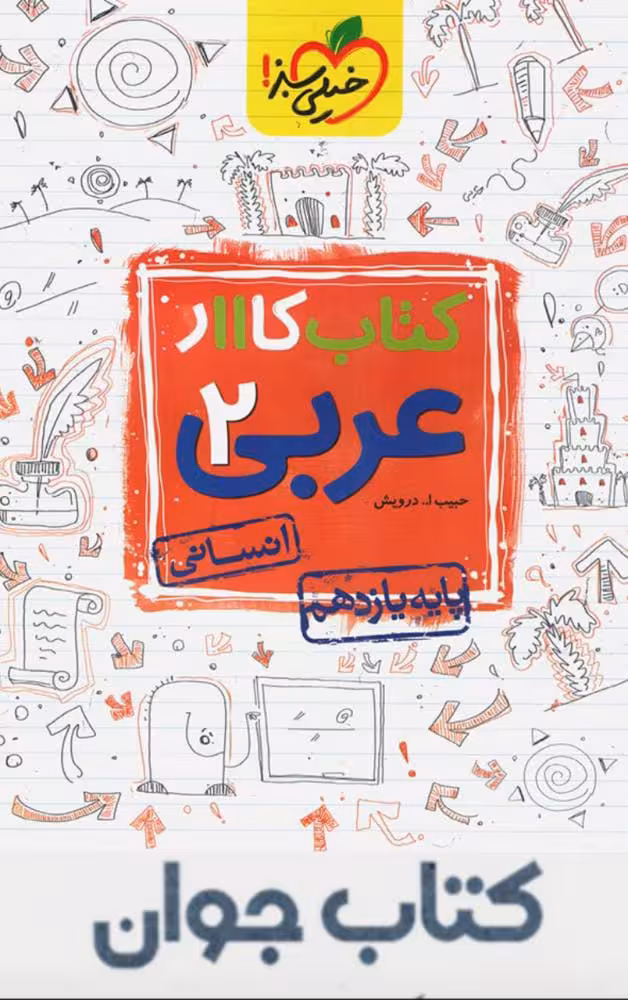 کتاب کار عربی یازدهم رشته انسانی خیلی سبز
