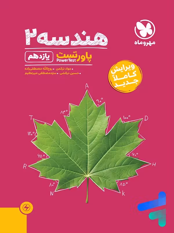 پاور تست هندسه یازدهم مهروماه