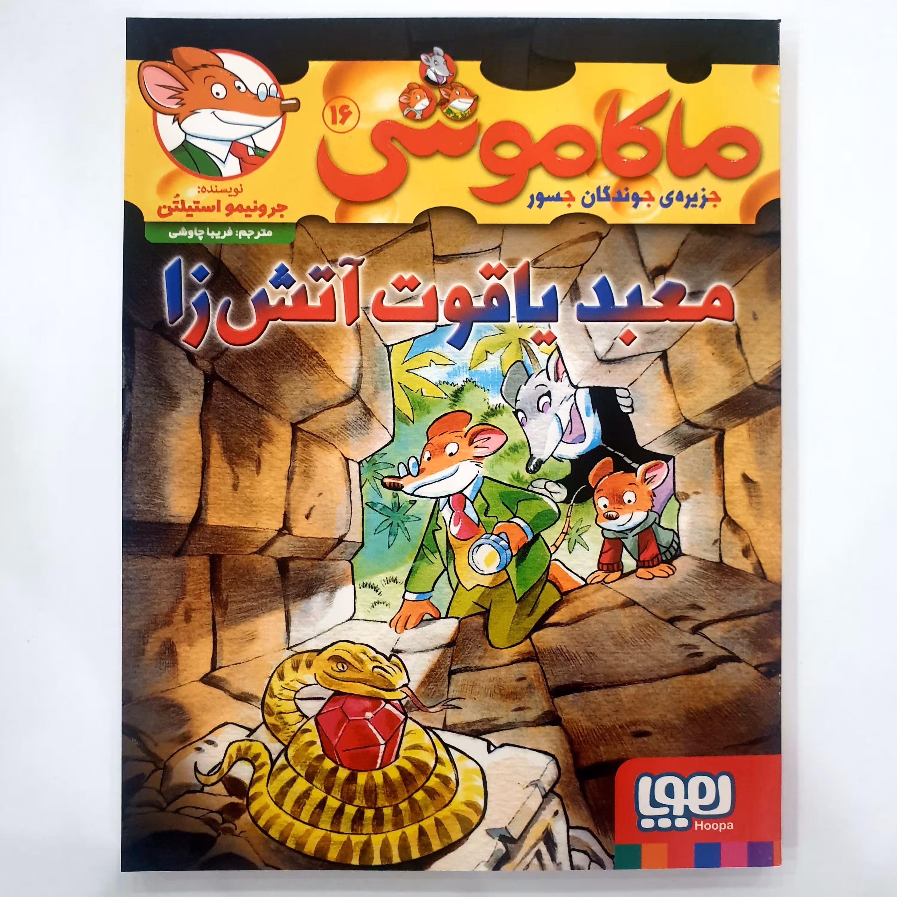 کتاب ماکاموشی 16، معبد یاقوت آتش زا، اثر جرونیمو استیلتن، نشر هوپا