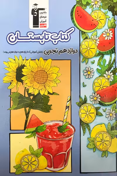 کتاب تابستان دوازدهم تجربی قلم چی