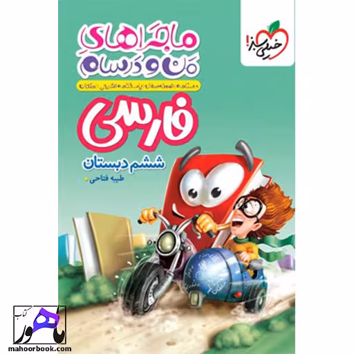 ماجراهای من و درسام فارسی ششم خیلی سبز
