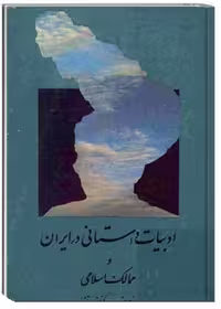 ادبیات داستانی در ایران و ممالک اسلامی