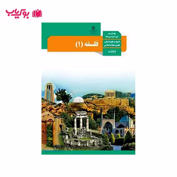 فلسفه (پایه یازدهم دوره دوم متوسطه)ادبیات و علوم انسانی-علوم و معارف اسلامی