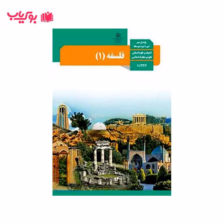 فلسفه (پایه یازدهم دوره دوم متوسطه)ادبیات و علوم انسانی-علوم و معارف اسلامی