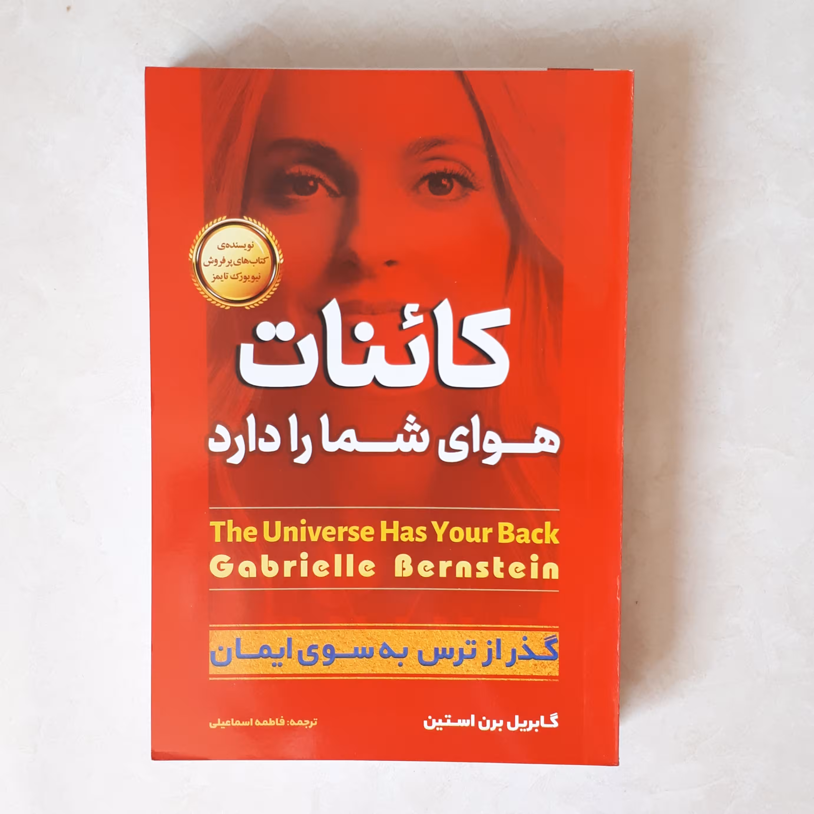 کتاب کائنات هوای شما را دارد اثر گابریل برن استین ترجمه فاطمه اسماعیلی کاغذ سفید 150صفحه