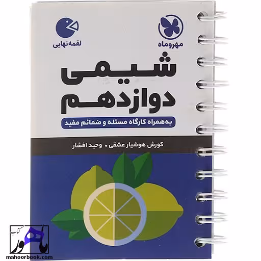 شیمی دوازدهم لقمه نشر مهروماه