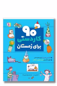 کتاب 90 کاردستی برای زمستان