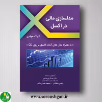 کتاب مدلسازی مالی در اکسل؛ کریگ هولدن ترجمه عسگر نوربخش