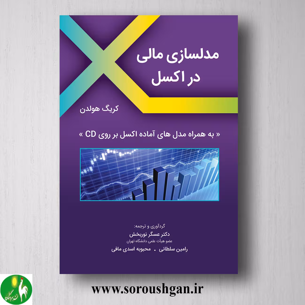 کتاب مدلسازی مالی در اکسل؛ کریگ هولدن ترجمه عسگر نوربخش