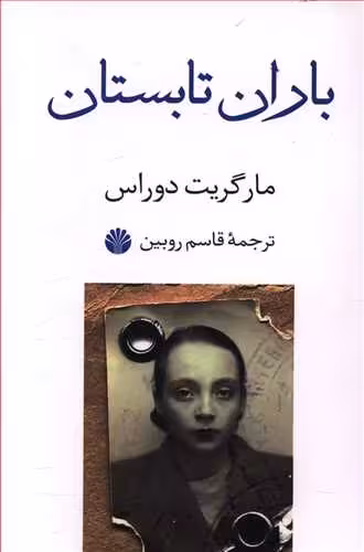 باران تابستان
