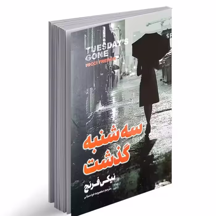 کتاب سه شنبه گذشت نیکی فرنچ  انتشارات پارس اندیش