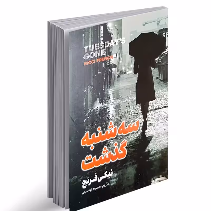 کتاب سه شنبه گذشت نیکی فرنچ  انتشارات پارس اندیش