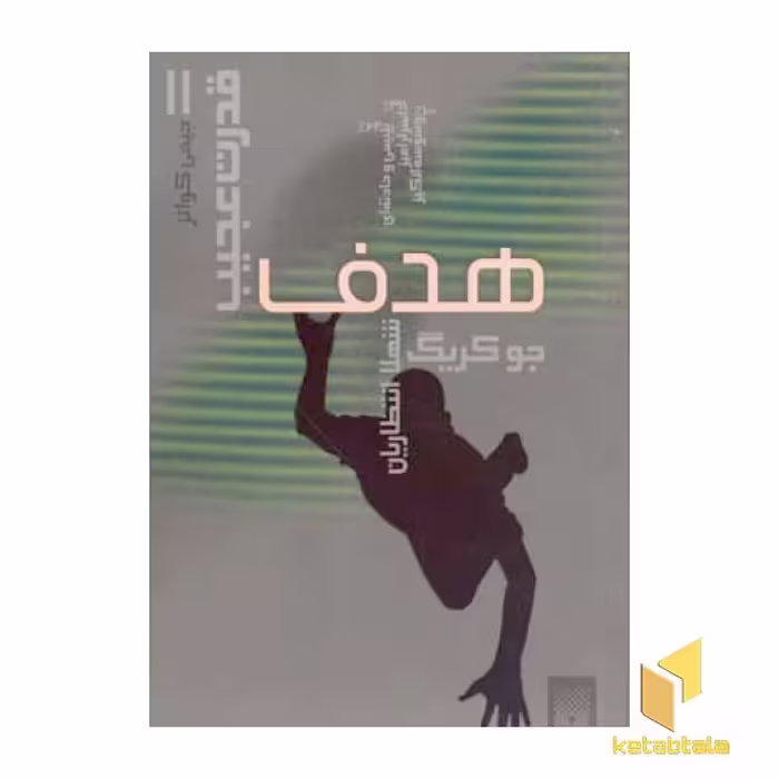 کتاب قدرت عجیب(2) اثر جو کریگ نشر پیدایش