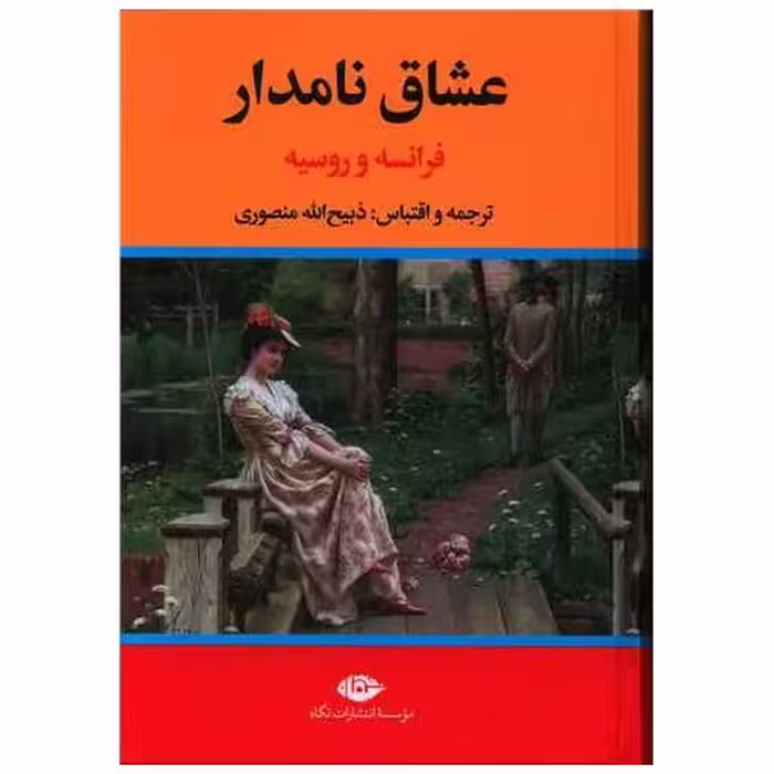 کتاب عشاق نامدار (فرانسه و روسیه) اثر ذبیح الله منصوری