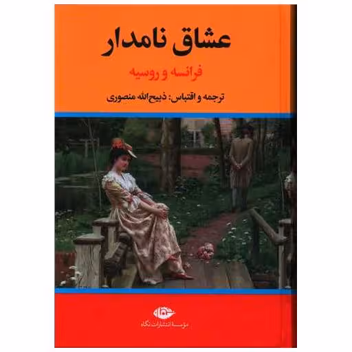 کتاب عشاق نامدار (فرانسه و روسیه) اثر ذبیح الله منصوری