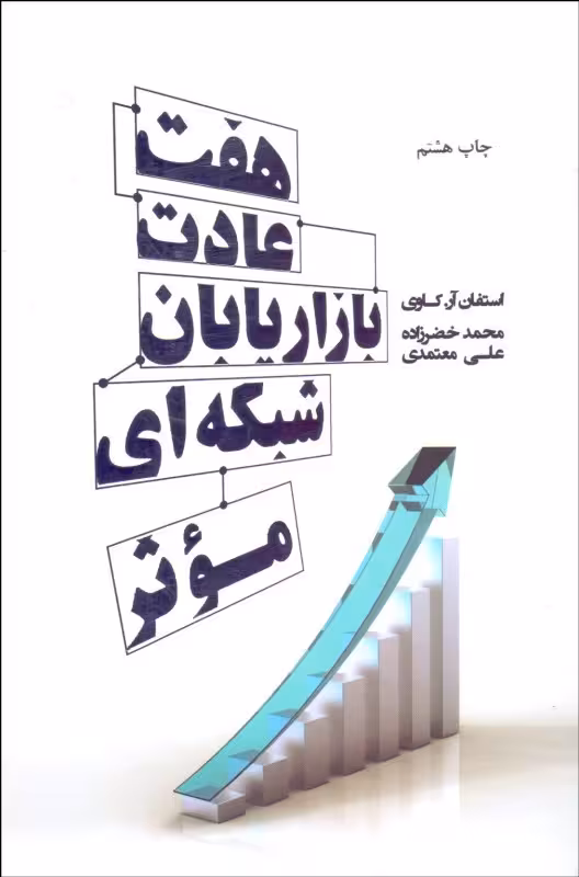 هفت عادت بازاریابان شبکه ای موثر استفان آر.کاوی/محمدخضر زاده