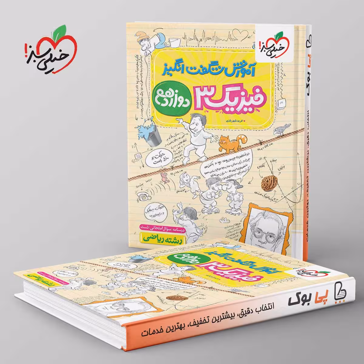 آموزش شگفت انگیز فیزیک دوازدهم ریاضی خیلی سبز