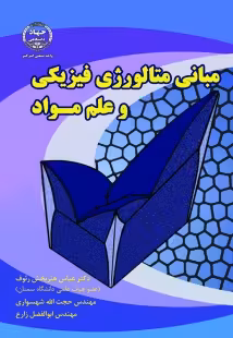 کتاب مبانی متالوژی فیزیکی و علم مواد , حجتالله شهسواری، ابوالفضل زارع، عباس هنربخشرئوف , نشرجهاد دانشگاهی واحد دانشگاه صنعتی امیرکبیر