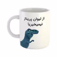 خرید ماگ-لیوان  دایناسور  پریناز