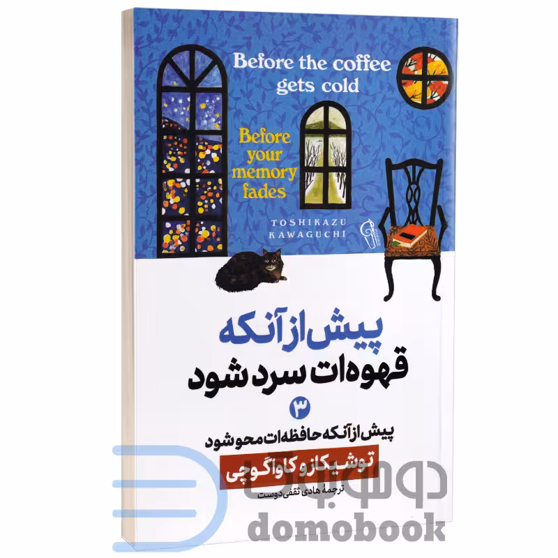 کتاب پیش از آنکه قهوه ات سرد شود اثر توشیکازو کاواگوچی انتشارات آزرمیدخت جلد سوم