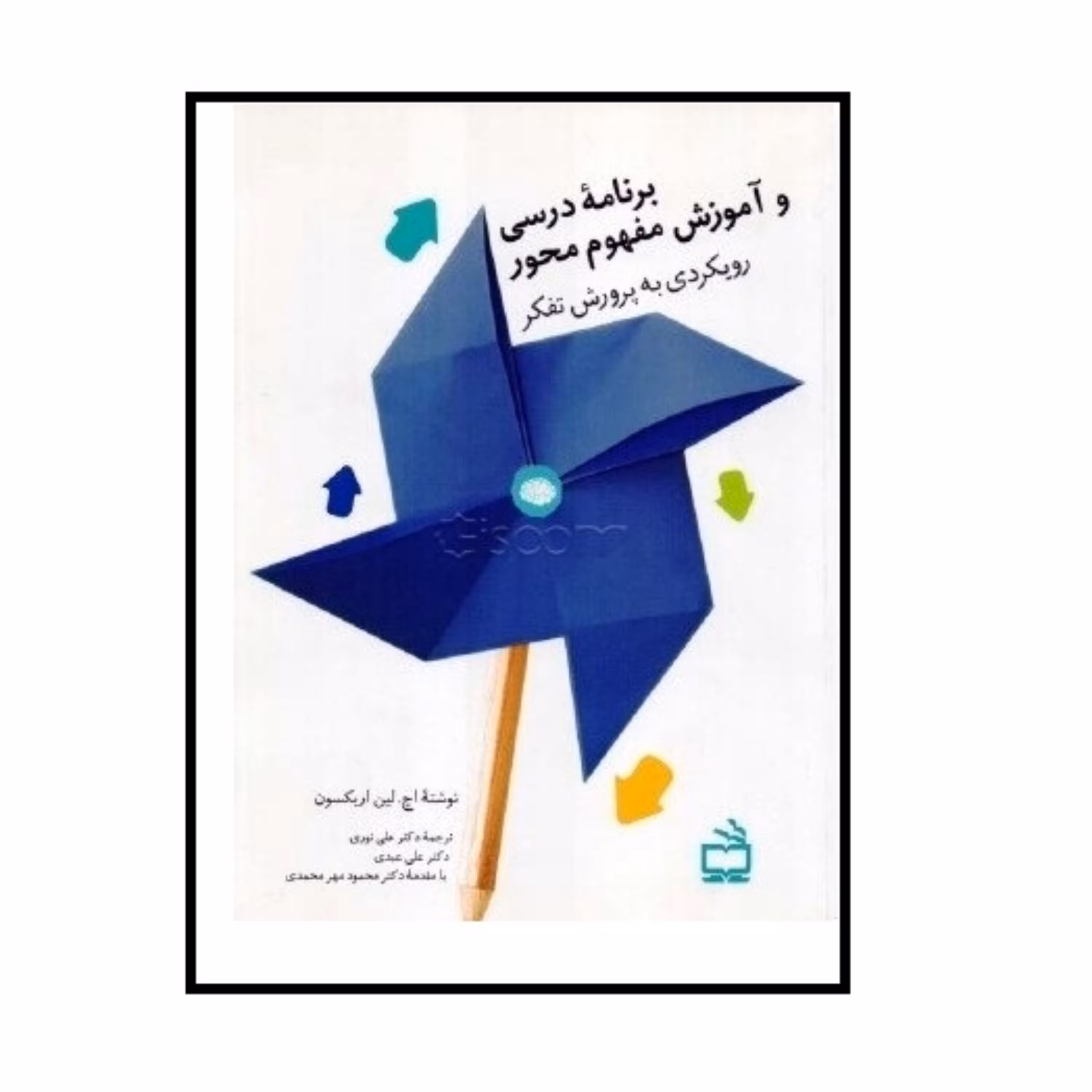 کتاب برنامه درسی و آموزش مفهوم محور رویکردی به پرورش تفکر