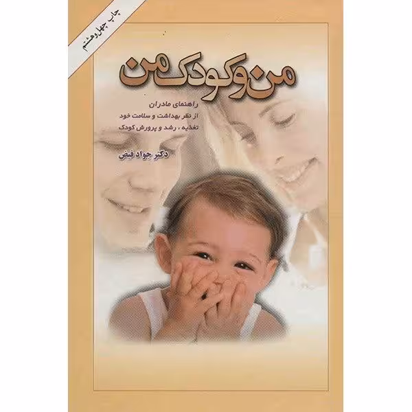 من و کودک من _ دکتر جواد فیض _ نشر امیرکبیر _ دست دوم