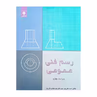 کتاب رسم فنی عمومی ویراست 4 اثر متقی پور