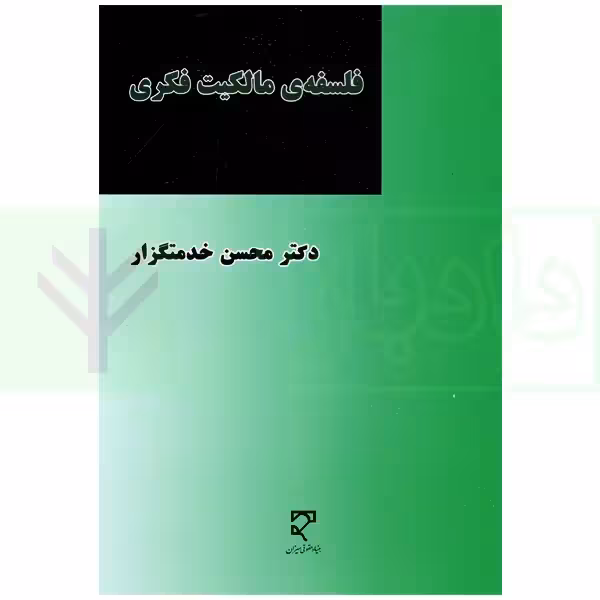 فلسفه ی مالکیت فکری | دکتر خدمتگزار