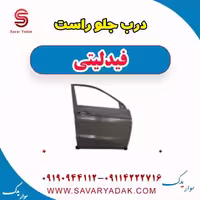 درب جلو راست فیدلیتی