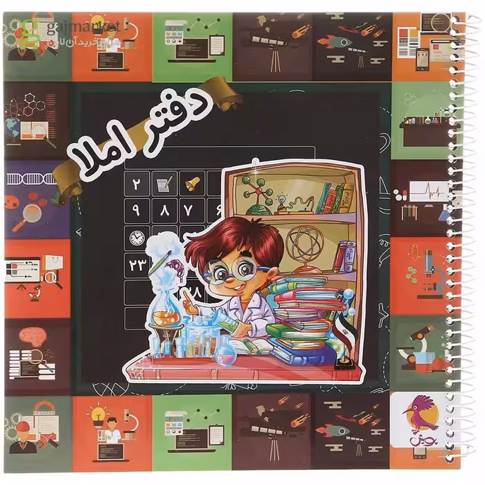 دفتر املا پویش طرح کودک دانشمند
