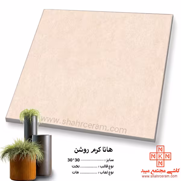 سرامیک هانا کرم روشن 30*30 کاشی مجتمع