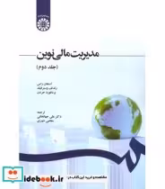 قیمت و خرید کتاب مدیریت مالی نوین اثر استفان راس | ایده بوک