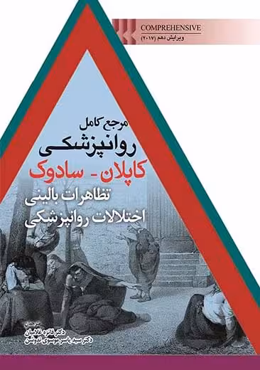 مرجع کامل روانپزشکی کاپلان سادوک تظاهرات بالینی اختلالات روانپزشکی ابن سینا
