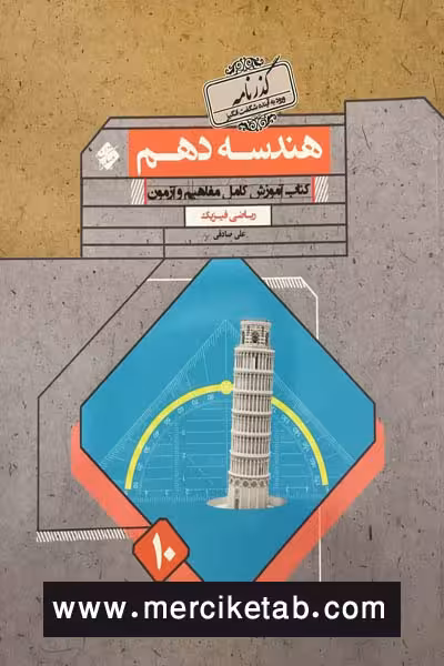 هندسه دهم گذرنامه مبتکران