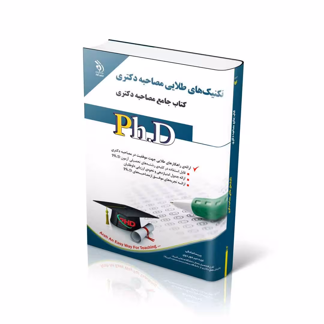 مجموعه تکنیکهای طلایی مصاحبه دکتری؛ (کتاب جامع دکتری)