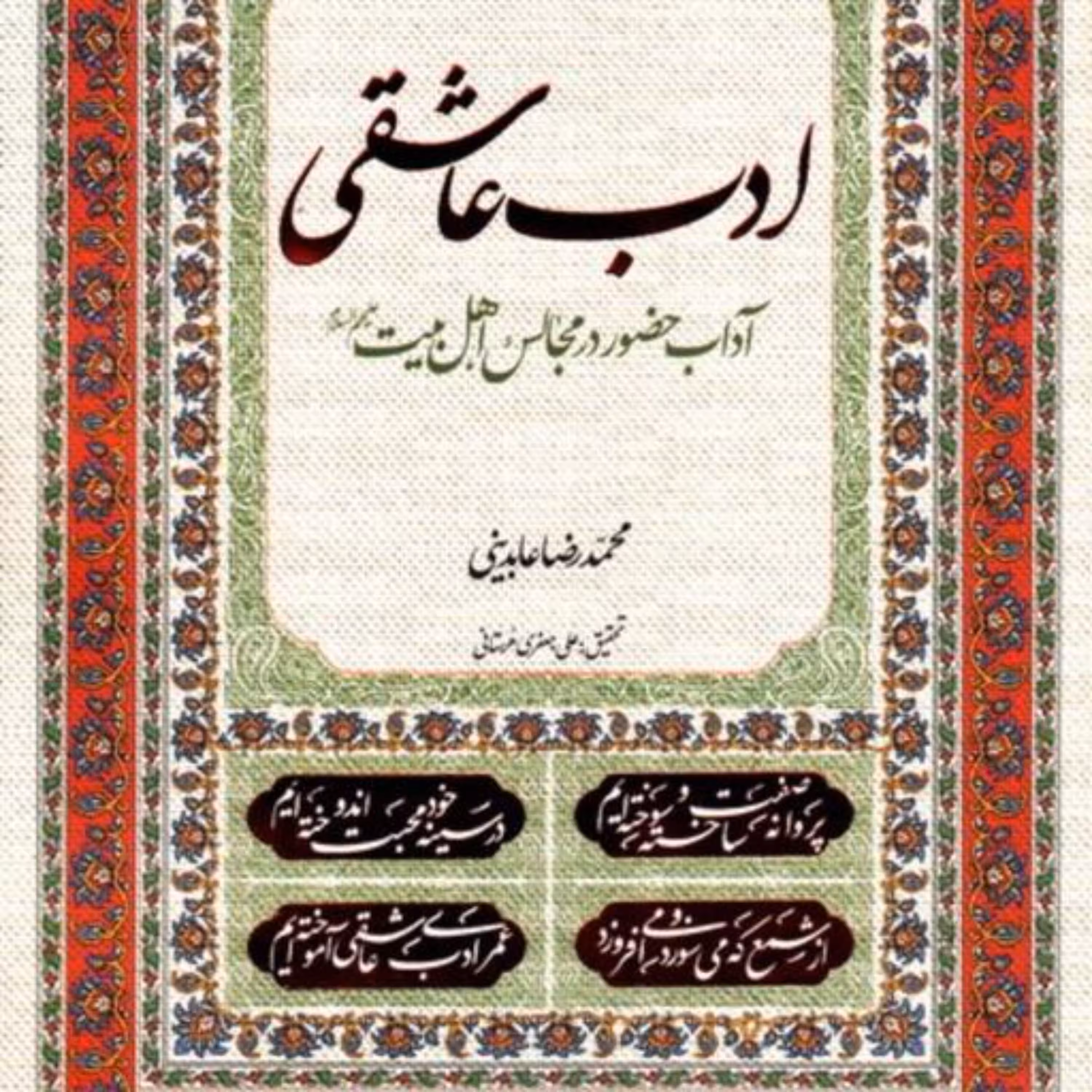 ادب عاشقی (آداب حضور در مجالس اهل بیت(ع))
