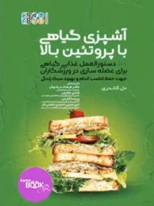 آشپزی گیاهی با پروتئین بالا