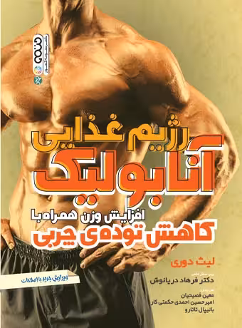 رژیم غذایی آنابولیک افزایش وزن همراه با کاهش توده چربی