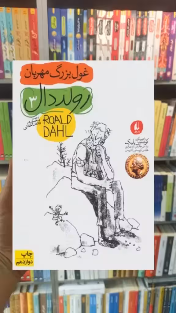 غول بزرگ مهربان افق