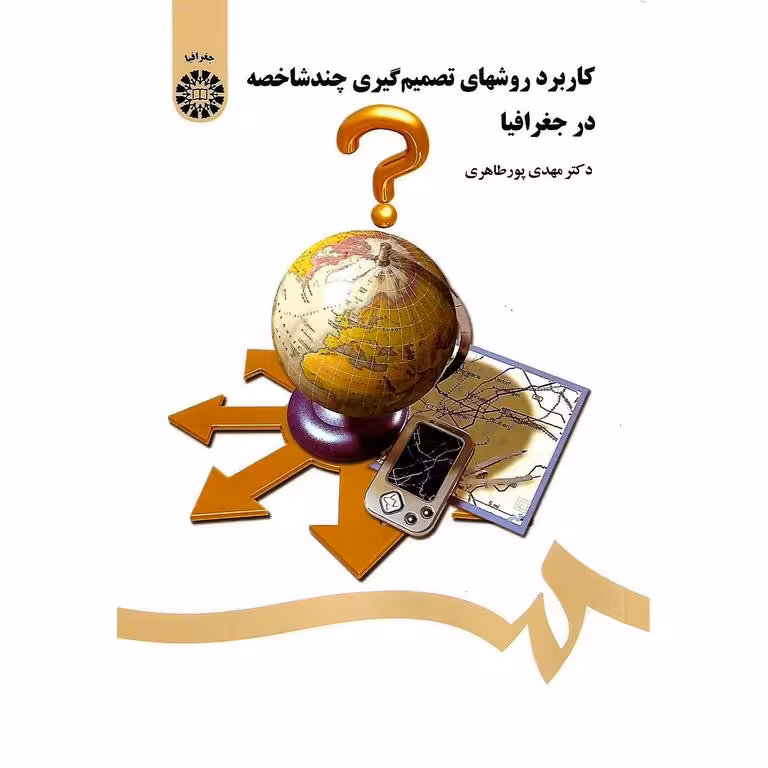 کاربرد روشهای تصمیم گیری چندشاخصه در جغرافیا