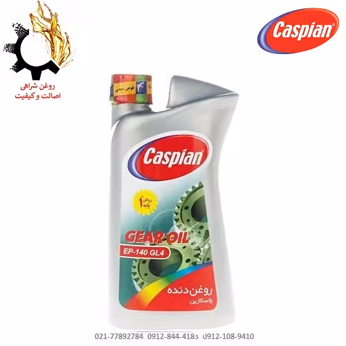 روغن گیربکس دستی (واسکازین) GL4 -140 کاسپین EP حجم 1 لیتر